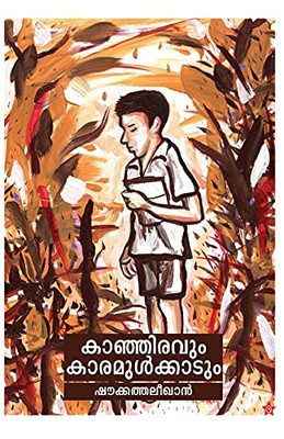 Kanjiravum Karamulkadum (Malayalam Edition)
