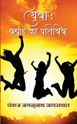 Yuva: Bramhand Ka Pratibimb (Hindi Edition)