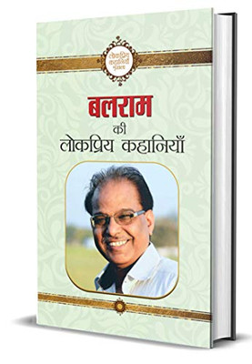 Balram Ki Lokpriya Kahaniyan (Hindi Edition)