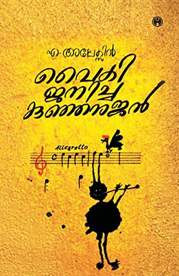 Vaiki Janicha Kunjanujan (Malayalam Edition)