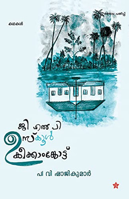 G L P Uschool Keekangodu (Malayalam Edition)