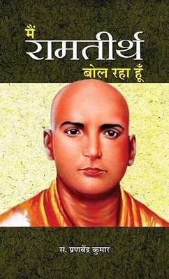 Main Ramatirtha Bol Raha Hoon (Hindi Edition)