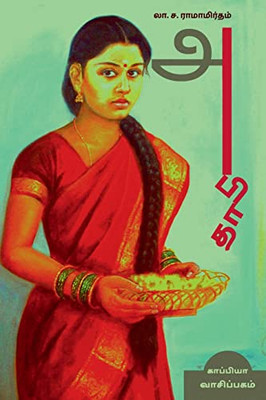 Abitha (Novel) / ?????: ????? (Tamil Edition)
