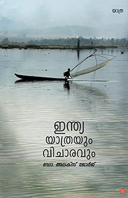 India Yatrayum Vicharavum (Malayalam Edition)