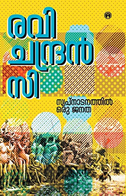 Swapnadanathil Oru Janatha (Malayalam Edition)