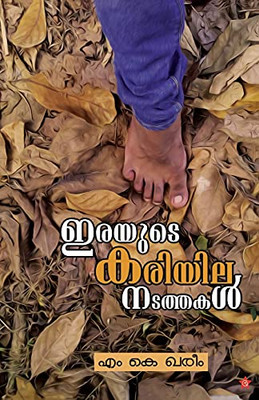 Irayude Kariyila Natathakal (Malayalam Edition)