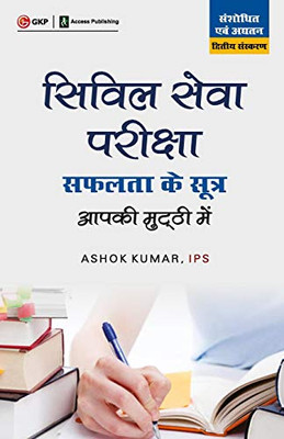 Civil Seva Aap Ki Muthi Mein 2Ed (Hindi Edition)