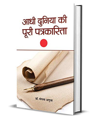 Aadhi Duniya Ki Poori Patrakarita (Hindi Edition)