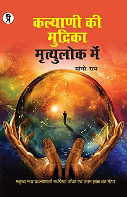 Kalyani Ki Mudrika Mrityulok Mein (Hindi Edition)