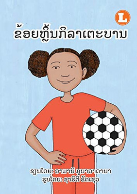I Play Soccer (Lao Edition) / ???????????????????