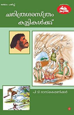 Charithrasasthram Kuttikalkku (Malayalam Edition)