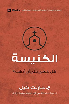 Church (Arabic): Do I Have To Go? (Arabic Edition)