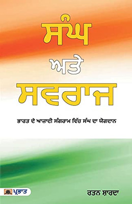 Sangh Aur Swaraj (Punjabi Edition) (Hindi Edition)
