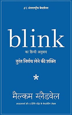 Blink: Turant Nirnay Lene Ki Shakti (Hindi Edition)