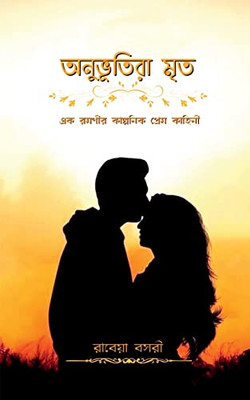 Anubhutira Mritra / ????????? ??? (Bengali Edition)