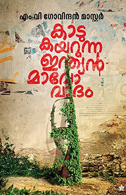 Kadukayarunna Indian Mavovadham (Malayalam Edition)