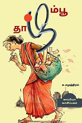 Thaazhampoo (Novel) / ???????: ????? (Tamil Edition)