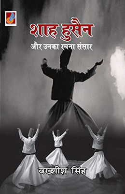 Shah Hussain Aur Unka Rachna Sansaar (Hindi Edition)