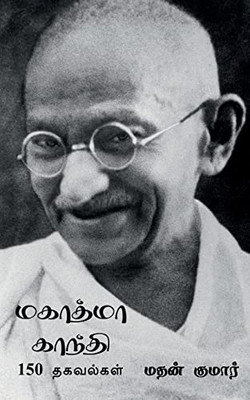 Mahatma Gandhi / ??????? ??????: ... (Tamil Edition)