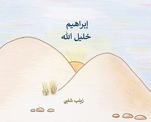 Abraham: The Friend Of God (Arabic) (Arabic Edition)
