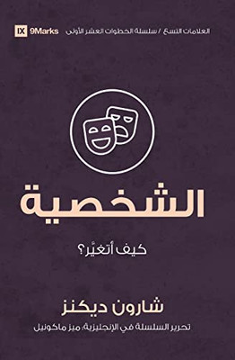 Character (Arabic): How Do I Change? (Arabic Edition)