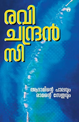 Adaminte Palavum Ramante Sethuvum (Malayalam Edition)