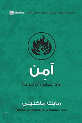 Believe (Arabic): What Should I Know? (Arabic Edition)