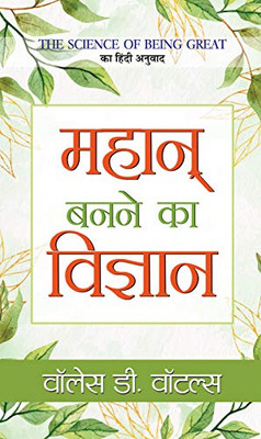 Mahan Banane Ka Vigyan (Hindi Edition)