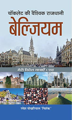 Chocolate Ki Vaishvik Rajdhani Belgium (Hindi Edition)