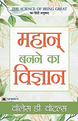 Mahan Banane Ka Vigyan (Hindi Edition)