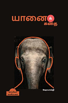 Yaanai Kathai / ?????? ???: ?????? ... (Tamil Edition)