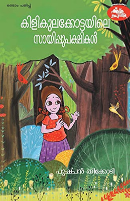 Kilikulakottayile Sayippupakshikal (Malayalam Edition)