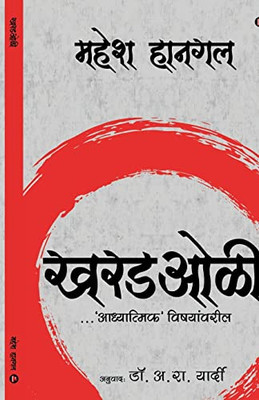 Kharadoli: ...On Matters 'Spiritual' (Marathi Edition)