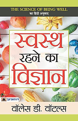 Swasth Rahane Ka Vigyan (Hindi Edition)