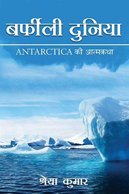 Barfili Duniya: Antarctica Ki Athmakatha (Hindi Edition)