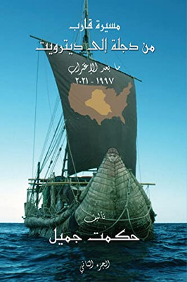 A Voyage From Tigris To Detroit: Part 2 (Arabic Edition)