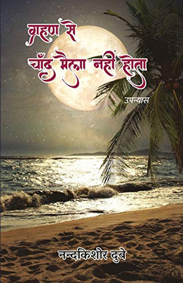 Grahan Se Chand Maila Nahi Hota (Upanyas) (Hindi Edition)