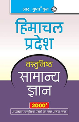 Himachal Pradesh: Objective General Knowledge (Hindi Edition)