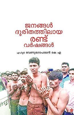 Janangal Durithathilaaya Randu Varshangal (Malayalam Edition)