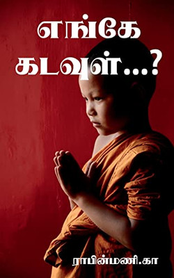 Where Is God...? / ????? ??????...?: ?????? ... (Tamil Edition)