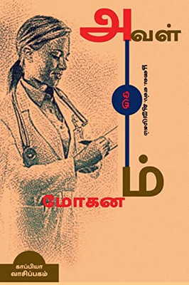 Aval Oru Mohanam(Novel) / ???? ??? ??????: ????? (Tamil Edition)