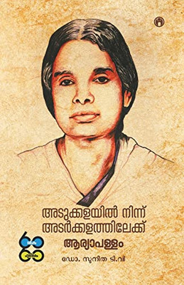 Adukkalayil Ninnu Adarkkalathilekku: Aryapallam (Malayalam Edition)