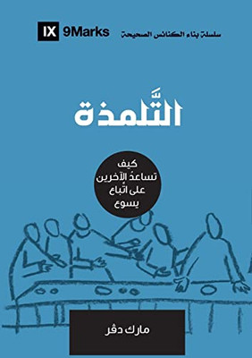 Discipling (Arabic): How To Help Others Follow Jesus (Arabic Edition)