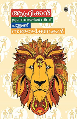 African Bhoogandathil Ninnu Panthrand Nadodikadhakal (Malayalam Edition)
