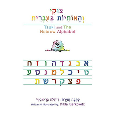 Tsuki And The Hebrew Alphabet (Hebrew Edition) - Paperback