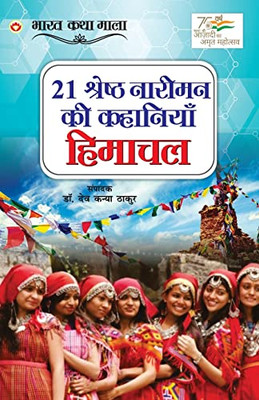21 Shreshth Naariman ki kahaniyan: Himachal Pradesh (21 ??????? ?????? ... ???&#2342 (Hindi Edition)