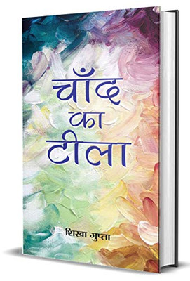 Chand Ka Teela (Hindi Edition)