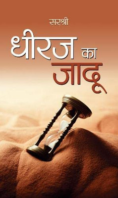 Dheeraj ka Jadu (Hindi Edition)