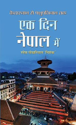 Ek Din Nepal Mein (Hindi Edition)
