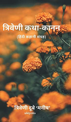 Triveni Katha-Kanan (Hindi Edition)